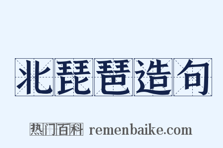 北琵琶造句是什么意思的图片